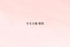モモカ様 専用