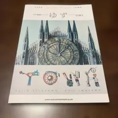【美品】ゆず ギター弾き語り 楽譜『TOWA』譜付きスコア