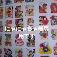 にゃにゃちゃ様専用です