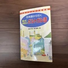 日本語から引く知っておきたいポルトガル語 : プログレッシブ単語帳