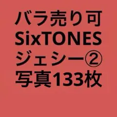 SixTONESジェシー 公式写真セット②