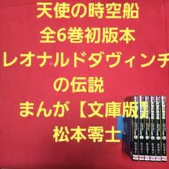 天使の時空船 全7巻セット 松本零士 - メルカリ