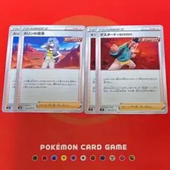 ポケモンカード カリンの信念 マスタードいちげきのかた　4枚セット