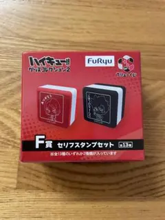 ハイキュー!! グッズコレクション2 F賞 セリフスタンプセット