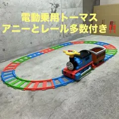 電動乗用トーマス オプション付 レール8の字 客車アニー - メルカリ