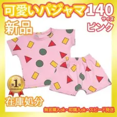 ピンク140子供ルームウェア半袖パジャマセットアップ しんちゃん風ベビー キッズ