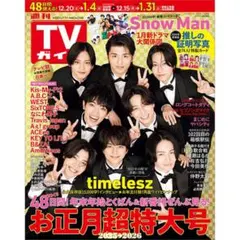 年末年始 テレビ誌切り抜き timelesz