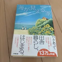 海が見える家