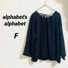 【アルファベットアルファベット】 長袖カットソー ブラック ボーダー 春 F