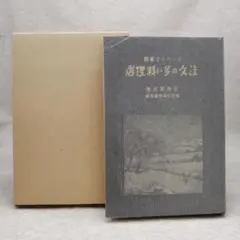 深瀬昌久 日本の写真家34 1998年初版帯付 森山大道 - メルカリ