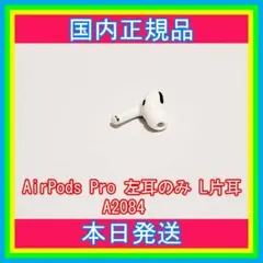 エアポッツプロ 第一世代 AirPods Pro 左イヤホン アップル c301