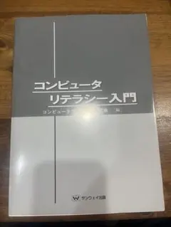 コンピュータリテラシー入門 サンウェイ出版