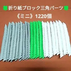 《ミニ》折り紙ブロック三角パーツ1220個＊折り紙手芸＊折り紙3D＊3色セットのサムネイル