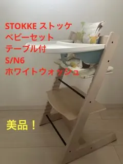 STOKKE Tripp Trapp ベビーセット付き ホワイトウォッシュ 美品 【公式 
