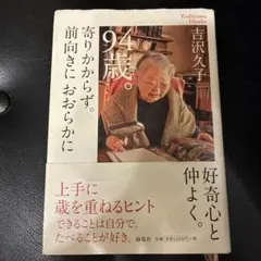 94歳。寄りかからず。前向きにおおらかに