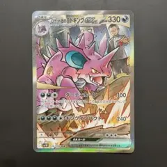 ロケット団のニドキングex sar sv10 126/098