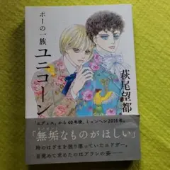 ポーの一族 ユニコーン