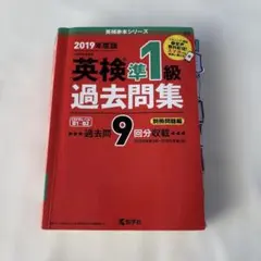 英検準1級 過去問題集 2019年度版