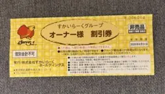 2026年最新】割引券 オーナー すかいらーくの人気アイテム