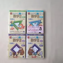 初めから始める数学II 数学B 数学III Part1 Part2 4冊セット