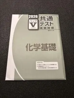 2026年度共通テスト 化学基礎 Vパック