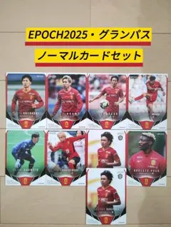 EPOCH名古屋グランパス２０２５・ノーマルカード９枚セット【新品】