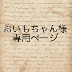 おいもちゃん様　専用ページ