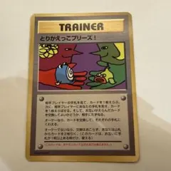 旧裏 とりかえっこプリーズ！ imakuni? Trade Please 裏ホロ とりかえっこプリーズ！ imakuni? Trade Please 裏ホロ 旧裏 - メルカリ