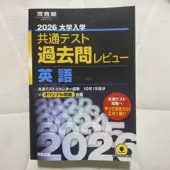 2026大学共通テスト過去問レビュー英語 河合塾