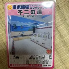2 国分寺03 桃の湯 東京銭湯コレクションカード 風呂コレ 銭湯カード 2 国分寺03 桃の湯 東京銭湯コレクションカード 風呂コレ 銭湯カード
