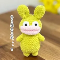 あみぐるみ　うさぎ　たらこ唇　クセ強