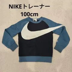 【SALE】NIKE　キッズトレーナー 約100cm
