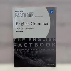 総合英語 FACTBOOK English Grammar Core