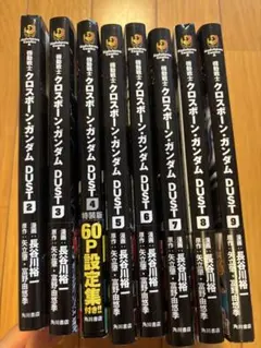 匿名発送］機動戦士 クロスボーン ガンダム DUST 全巻セット 全巻初版