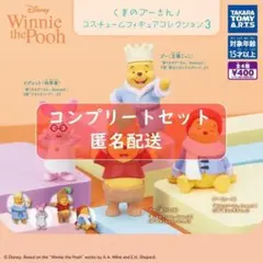 くまのプーさん コスチュームフィギュアコレクション 3 全4種