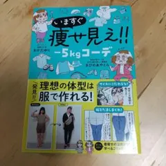 いますぐ痩せ見え！！ -5kgコーデ