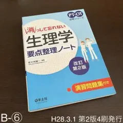 消っして忘れない生理学要点整理ノート - メルカリ