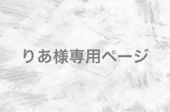 りあ様専用ページ