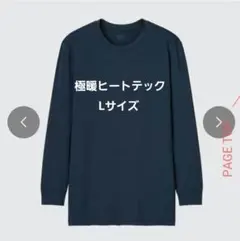 ユニクロ　極暖ヒートテッククルーネックT/9分袖　Lサイズ　黒色