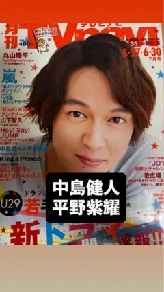 月刊TVnavi 2020年7月号 中島健人 平野紫耀 切り抜き