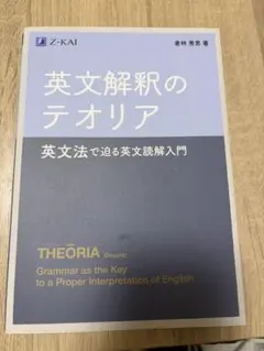 【倉林秀男】英文解釈のテオリア 英文法で迫る英文読解入門
