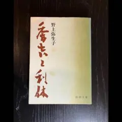 野上弥生子　豪華限定署名入り「秀吉と利休」 秀吉と利休』｜感想・レビュー - 読書メーター