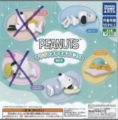 PEANUTS すやすやおやすみマスコット 3体セット