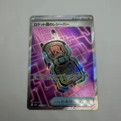 ポケモンカード ロケット団のレシーバー SR