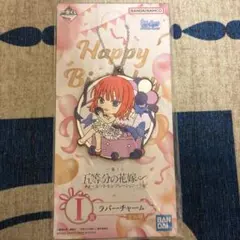 五等分の花嫁 ラバーチャーム