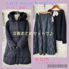 earth music & ecologyフェイクダウンコート他3点まとめて