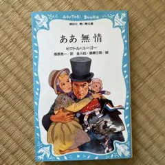 文庫本　ああ無情 ビクトル・ユゴー