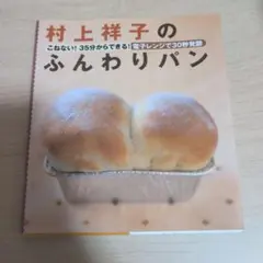 村上祥子のふんわりパン