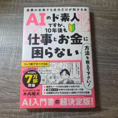 AIのド素人ですが、10年後も仕事とお金に困らない方法を教えて下さい！