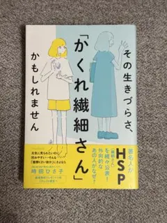 その生きづらさ、「かくれ繊細さん」かもしれません
